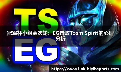 冠军杯小组赛次轮：EG击败Team Spirit的心理分析