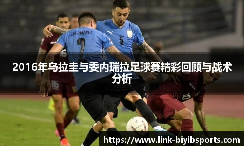 2016年乌拉圭与委内瑞拉足球赛精彩回顾与战术分析
