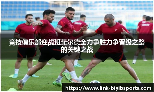 竞技俱乐部迎战班菲尔德全力争胜力争晋级之路的关键之战